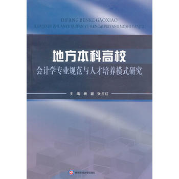 地方本科高校会计学专业规范与人才培养模式研究