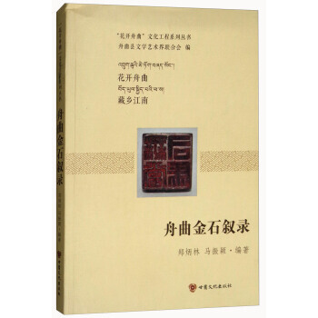 滿58包郵 舟麯金石敘錄/“花開舟麯”文化工程係列叢書 9787549013715 鄭炳 pdf epub mobi 電子書 下載