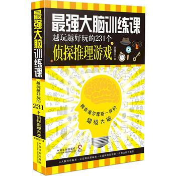 强大脑训练课:越玩越好玩的231个侦探推理游戏 9787509379417