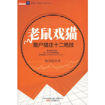老鼠戲貓——散戶獵莊十二絕技 9787547005903 pdf epub mobi 下载