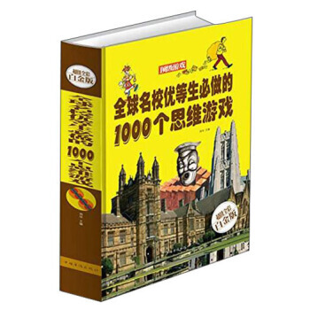 全球名校优等生必做的1000个思维游戏(超值全彩白金版) 9787511342027 pdf epub mobi 下载