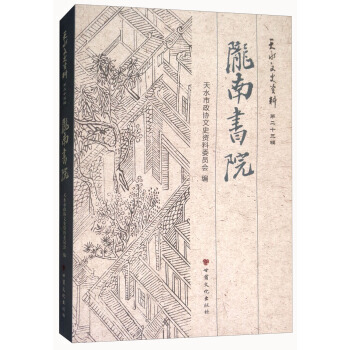 满58包邮 陇南书院/天水文史资料 9787549015191 天水市政协文史资料委员会