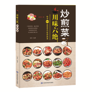 滿58包郵 川味六絕：炒煎菜 9787542424433 鬍林 甘肅科學技術齣版社 pdf epub mobi 電子書 下載