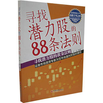 尋找潛力股的88條法則 9787501778638 pdf epub mobi 下载