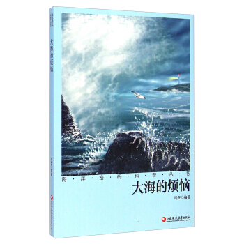大海的烦恼 9787549944569 pdf epub mobi 下载