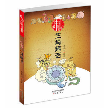中国丛书——生肖趣话9787530762325 新蕾出版社 詹岱尔