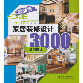 家居装修设计3000例(全新版) 细部设计 9787512350731 pdf epub mobi 电子书 下载