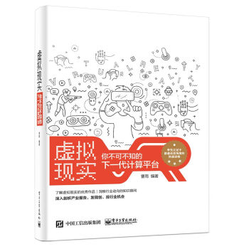 虚拟现实：你不可不知的下一代计算平台 pdf epub mobi 电子书 下载