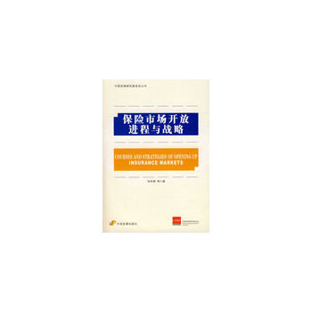 保險市場開放進程與戰略 9787802343399 pdf epub mobi 下载