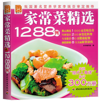 正版 傢常菜精選1288例：現代人 齣版社:中國輕工業齣版社 9787501956135 pdf epub mobi 電子書 下載