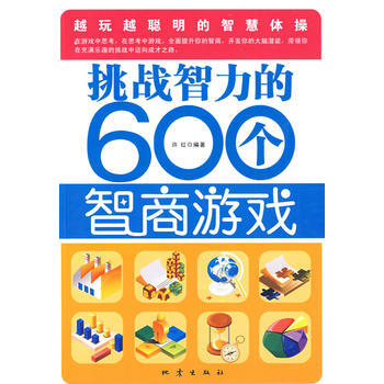 挑战智力的600个智商游戏 9787502835545