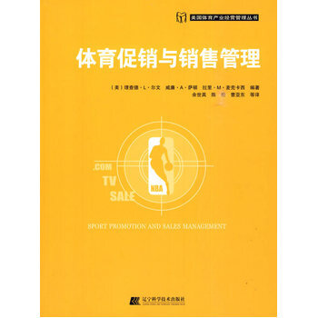 体育促销与销售管理 9787538156850 pdf epub mobi 下载