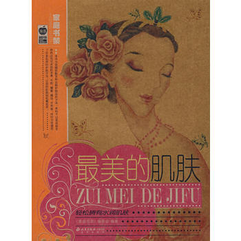 正版 美的肌肤 《家庭书架》编委会 9787200066968 pdf epub mobi 下载