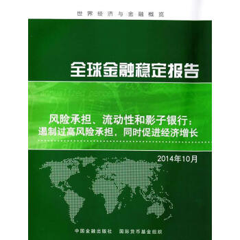 全球金融穩定報告:2014年10月:風險承擔、流動性和影子銀行：遏製過高風險承擔，同時促進 pdf epub mobi 下载