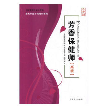 芳香保健師-[高級]-大字版 pdf epub mobi 電子書 下載
