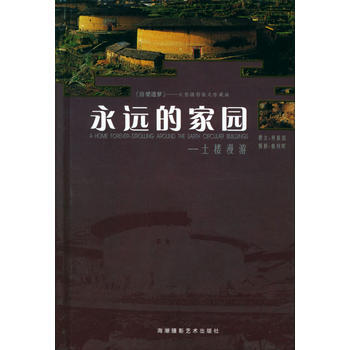 永远的家园 土楼漫游 9787805629223 pdf epub mobi 下载