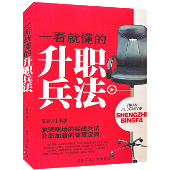 一看就懂的升职兵法 9787563927289 pdf epub mobi 电子书 下载