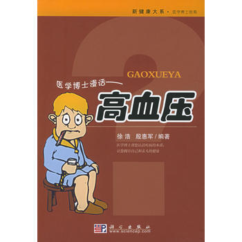 醫學博士漫話：高血壓——新健康大係 醫學博士信箱 9787030151766 pdf epub mobi 下载