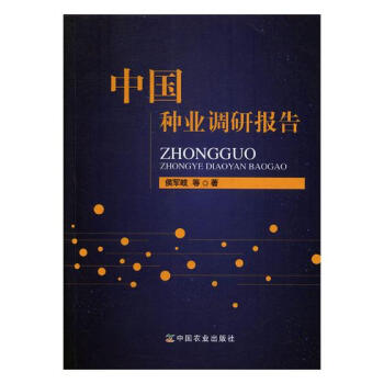 中国种业调研报告 农业/林业 书籍 pdf epub mobi 下载
