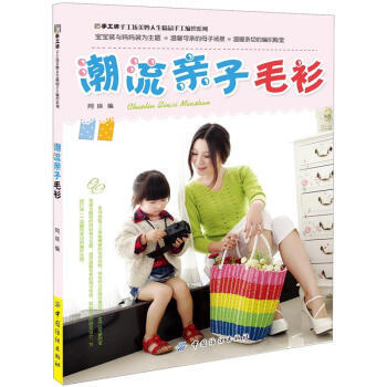 潮流亲子毛衫 9787506489621 pdf epub mobi 电子书 下载