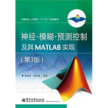 神经·模糊·预测控制及其MATLAB实现(第3版)