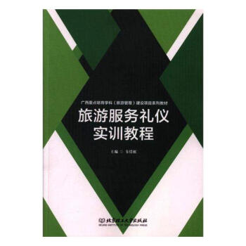 旅游服务礼仪实训教程 旅游/地图 书籍 pdf epub mobi 下载