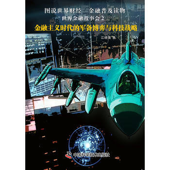 世界金融故事會②金融主義時代的軍備博弈與科技戰略 9787504666178 pdf epub mobi 下载