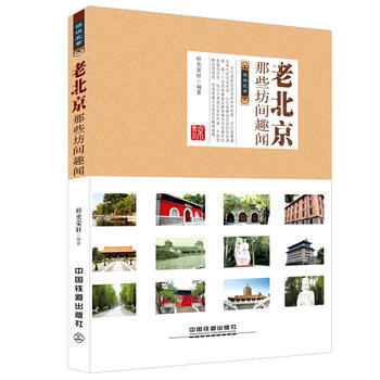 老北京那些坊间趣闻 9787113193935