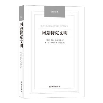 阿兹特克文明-汉译经典名著
