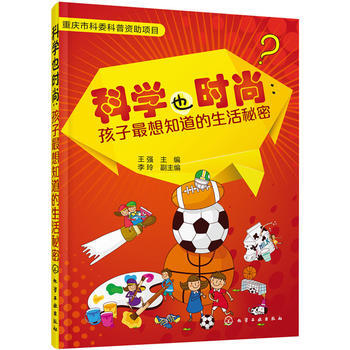 科学也时尚:孩子想知道的生活秘密