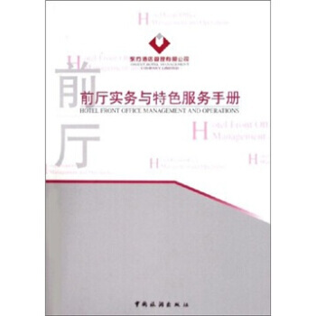 前厅实务与特色服务手册 9787503226670 pdf epub mobi 下载