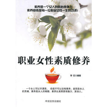 职业女性素质修养 9787802504295
