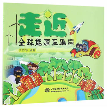 走进全球能源互联网 pdf epub mobi 下载