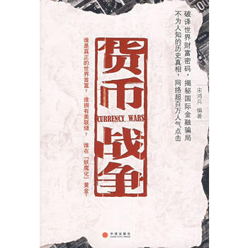 正版 貨幣戰爭() 宋鴻兵 9787508608686 pdf epub mobi 下载