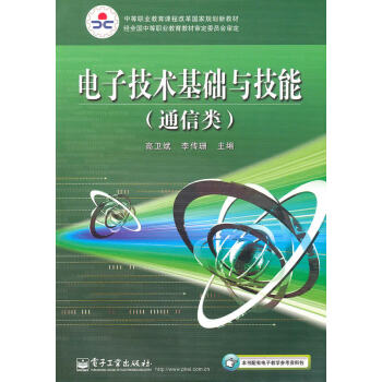 电子技术基础与技能(通信类)(加密码防伪标)