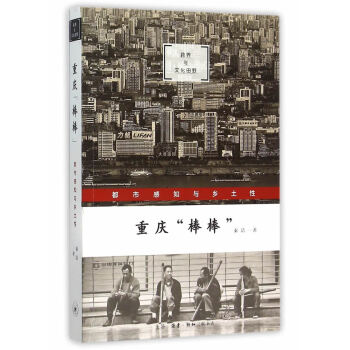 重庆棒棒-都市感知与乡土性 9787108052834