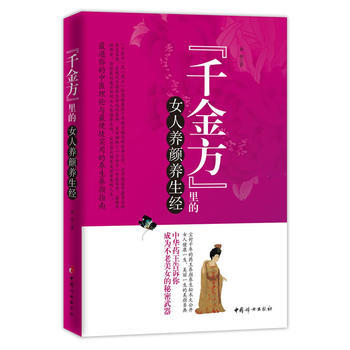 《千金方》里的女人养颜养生经 9787512704954 pdf epub mobi 下载