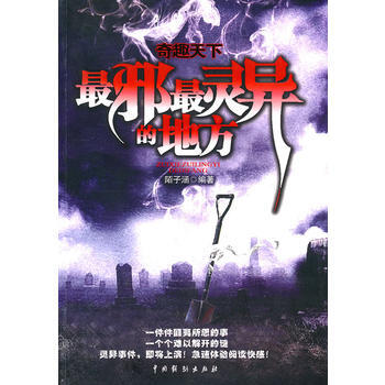 《奇趣天下——邪灵异的地方 》 9787104033226 pdf epub mobi 电子书 下载