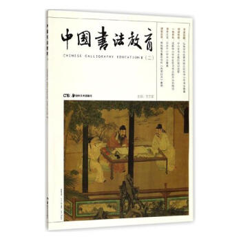 中国书法教育:二 书法 书籍