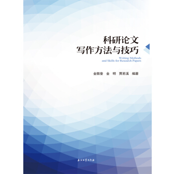 科研论文写作方法与技巧 pdf epub mobi 下载