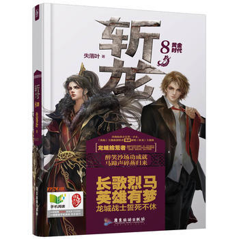 斬龍:8:黃金時代 9787557002572 pdf epub mobi 電子書 下載