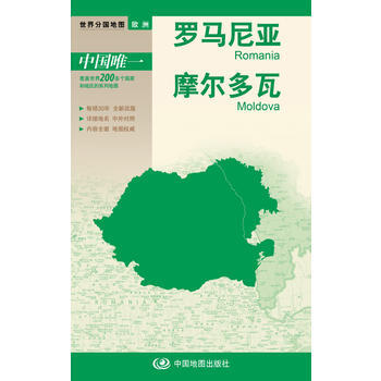 罗马尼亚 摩尔多瓦-世界分国地图 pdf epub mobi 下载