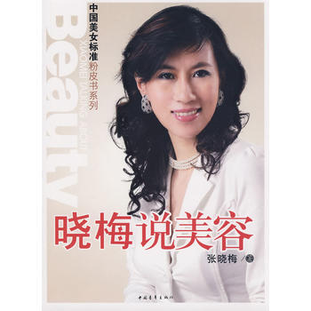 晓梅说美容 9787500684237 pdf epub mobi 下载
