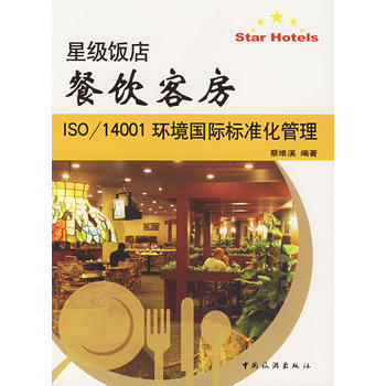星级饭店餐饮客房:ISO/14001环境国际标准化管理 9787503231957 pdf epub mobi 下载