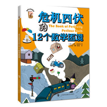 危機四伏的12個數學睏境 9787542863454 pdf epub mobi 下载
