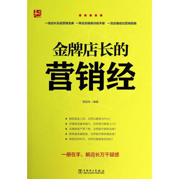 金牌店长的营销经 pdf epub mobi 电子书 下载