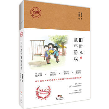 满58包邮 旧时光的童年游戏(中山客Mini系列) 9787218119069 黄嘉莹 pdf epub mobi 下载