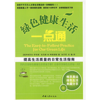 绿色健康生活一点通 9787802233904