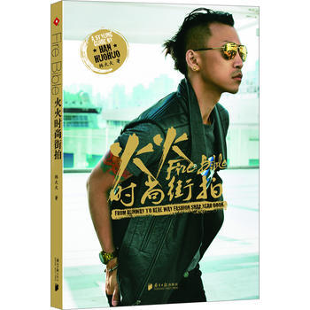 火火时尚街拍 9787549107063 pdf epub mobi 下载