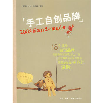 正版 手工自创品牌 曾秀玲,庄明颖 摄 9787108027917